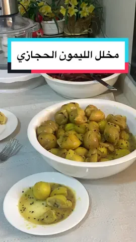 وصفتنا اليوم مخلل الليمون الحجازي  كانت ومازالت السفرة الحجازية ماتخلا من مخلل الليمون جنب السليق والكبسات وحتى في المناسبات والاعياد في التعتيمة الحجازية تعازوا نشوف الطريقة #محاسن _مخلل_الليمون_الحجازي#وصفات_محاسن #حجازيات #اكل_حجازي #مخلل_الليمون #مخلل_حجازي #مخلل_ليمون #طبخ #طبخات #وصفات #جدة #مكة #المدينة_المنوره #الرياض #ينبع #الشرقية #السعودية🇸🇦 #الكويت #الامارات #forev #نشرر #اليمن #الولايات #تيك_تو #اكل_حجازي #مخلالات #مخلل #الاردن #سوريا #عمان  @وصفات محاسن بنكهة حجازية 