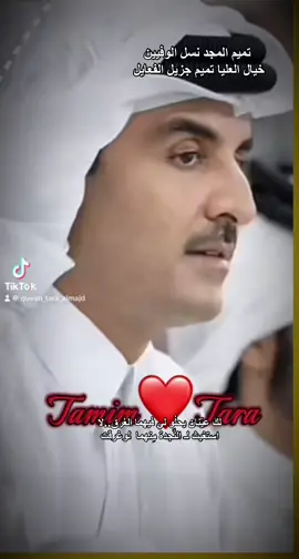@🇶🇦هـ♥̨̥̬̩أَشمـ♥̨̥̬̩ية🇶🇦 #زوجي #زوجي_حبيبي #تميم #تميم_المجد #زوجي_نور_عيني #كعبة_المضيوم #اسدنا_تميم #الشيخ_تميم_بن_حمد_آل_ثاني 🇶🇦 🇶🇦 #الشيخ_تميم_بن_حمد_آل_ثاني 🇶🇦 #بوحمد #الشيخ_تميم_بن_حمد_آل_ثاني #الشيخ_تميم_بن_حمد_ال_ثاني_امير_دولة_قطر #زوجي_دنيتي_وكل_حياتي #زوجي_الله_يحفظك💍💍 #زوجي_جنتي_وناري #الشيخ_تميم #الامير_تميم_بن_حمد🇶🇦 #تميم_قائدنا_وحمد_رمزنا #شيخنا_خيال_العليا_واسدنا_تميم #خيال_العليا_تميم #دوحة #دوحة_قطر #دوحة_العز #دوحة_تميم_المجد #دوحة_الابداع_مصممون_بلا_حدود #دوحة🇶🇦🇶🇦🇶🇦 #دوحة_تميم_المجد🇶🇦 #دوحه_الخير #دوحه_قطر #دوحه_الخير_قطر_🇶🇦❤️ #دوحه_قطر #دوحه_ #دوحه_قطر_کتار #الدوحة_قطر #الدوحة #مشاهدات #الدوحة🇶🇦 #الدوحة_قطر🇶🇦 #الدوحة_قطر🇶🇦_كتارا_اللؤلؤه #الدوحة_السعوديه_قطر #الدوحة_قطر_الكورنيش_ابراج #دوحة_تميم_المجد #دوحة🇶🇦🇶🇦🇶🇦 #الدوحه_قطر🇶🇦 #دوحة___قطر #قطريات_الدوحة #الدوحة_قطر💜 #تميم_المجد #الشيخ_تميم_بن_حمد #الشيخ_تميم_بنحمد_الثانى #الشيخ_تميم_ #بني_تميم_فخر_العرب✨⚔️ #الشيخ_تميم_فخر_العرب #سمو_الامير_الشيخ_تميم_بن_حمد #تميم_المجد🇶🇦 #الشيخ_تميم_بن_حمد #تميم_المجد #شيخ_تميم_احبك_واحب_قطر🥺🤍🇶🇦 #شيخ_تميم_انا_احبك_واحب_قطر #شيخ_تميم_احبك_واحب_قطر #الشيخ_تميم_بن_حمد_ال_ثاني_الله_يحفظه #ترند_تيك_توك_مشاهير #عيدكم #الدوحة_قطر #اعياد ‏#qatar2022  ‏#qatar #عيدكم_مبارك_وكل_عام_وانتم_بخير #ترند #حبيبي_اميري #عيدكم_مبارك_عساكم_من_عواده #عيدكم_مبارك🧚✌🏻 #عيدكم_مبارگ #عيدكم_سعيد #عيدك_اجمل #عيدكم_مبارك_وكل_عام_وانتم_بخير💕 #عيدكم_مبارك_وكل_عام_وانتم_بخير_اكسبلور  #عيدكم_مبارك_سعيد #كل_عام_وانتم_بخير❤ #تميم_المجد #دوحة_تميم_المجد #تميم_المجد🇶🇦 #شكرا_تميم_المجد #دوحة_تميم_المجد🇶🇦 #تميم_المجد🇶🇦❤ #ياتميم_المجد_لابه #تميم_المجد_تميم_العز_تميم_الفخر #تميم_التميمي #هامة_مضر #هامة_مضر_بني_تميم #بني_تميم_هامة_مضر #دوحة_غرامي #تميم_المجد_قطر #شيخ_تميم_انا_احبك_واحب_قطر #اعشقك_يانبضي #السادة #الجيلاني #ساده #سادة #الساده_الاشراف_بني_هاشم #ال_البيت_الطاهرين #ال_البيت_بني_هاشم ‏#tamim #عشقي #طلة_ملكية #قلبي❤️ #قلبي_يا_قلبي #حبيب_عمري♥️ #امير_بني_تميم_في_الوطن_العربي #حبيبي_يا_مالك_قلبي❤️ #اميري #اعشقك #قلبي #جنتي_تميم_المجد #احبك_تميم_المجد #انت_لي #اتنفسك #اموت_بلياك #لا_حياة_لي_بدونك #تيك_توك #مشاهدات_تيك_توك ‏#tiktokerarap ‏#tiktoklongs ‏#tiktokarab ‏#fyp ‏#vral ‏#foryou ‏#foryoupageofficiall #حبيبي #حبيبي_والله #حقیقی_آزادی_مارچ #ملكي🥇 #ملكي_للأبد ‏#mine ‏#my ‏#mybaby ‏#honda ‏#honey ‏#baby ‏#babylove ‏babytiktok# ‏#babyfever ‏#foryou ‏#foryourpage ‏#fpy ‏#fory ‏#fyp ‏#