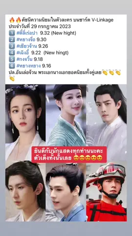 🔥🔥ดัชนีความนิยมในตัวละคร บนชาร์ต V-Linkage  ประจำวันที่ 29 กรกฎาคม 2023  1️⃣ #ตี๋ลี่เร่อปา  9.32 (New hight) 2️⃣ #หยางจื่อ 9.30 3️⃣ #เซียวจ้าน 9.26 4️⃣ #เฉิงอี้  9.22  (New hingt) 5️⃣ #กงจวิ้น 9.18 6️⃣ #หยางหยาง 9.16 #ขออนุญาตเจ้าของข้อมูลนะคะ ยินดีกับทุกท่านเลยนะคะ 🥰🥰🥰🥰🥰🥰🥰🥰  ##อันเล่อจ้วน##LegendofAnle##กงจวิ้น##ตี๋ลี่เร่อปา##Dilraba##Dilireba##迪丽热巴    