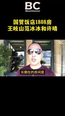 国贸饭店1808房是新华保险长期为王岐山和范冰冰、许晴准备的包房。#王岐山 #范冰冰 #许晴 #郭文贵 #中共不等于中国人 #共产党是中国人民最大的敌人 #fyp