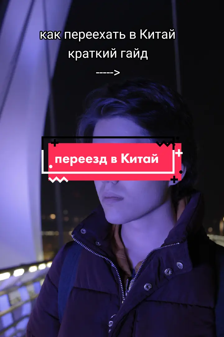 как переехать в Китай? многие задаются этим вопросом, но мало кто знает, что это не так просто. все ответы в ТГ. : ha0_han #хаохань #китай #fyp 