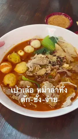 เป่าเล้อ หม่าล่าทั่ง แบบตัก-ชั่ง-จ่าย 🤘🏻🤩🍲🌶️ พิกัด : ตรงข้ามตลาดไนท์พลาซ่า ม.นเรศวร #หม่าล่า #หม่าล่าทั่ง #พิษณุโลก #มน #ทีมมน #รีวิวพิษณุโลก 