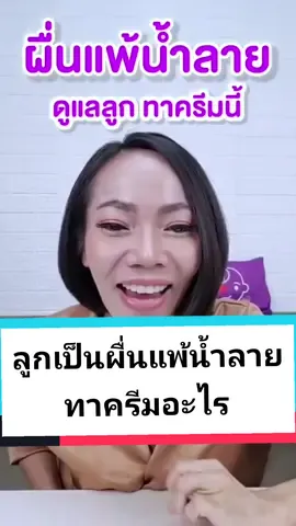 #ลูกเป็นผื่นแพ้น้ำลาย ทาครีมอะไร #ครีมทาผื่นแพ้น้ำลาย #ผื่นแพ้น้ำลาย #ลูกเป็นผื่น #ผื่นหน้าลูกทาครีมอะไร #ผ้าเปียกสูตรน้ำเกลือไทนี่โนส #ครีมทาผื่นบีแพนเธนเซนซิเดิร์ม #ครีมRagagar #แม่โบ #นมแม่ #tiktokuni 