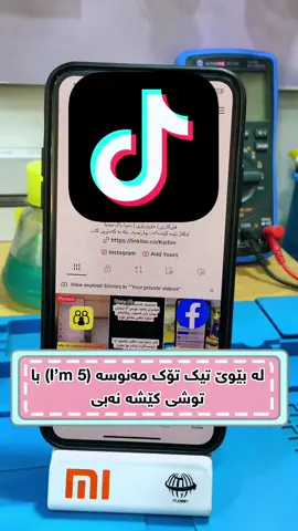 یەکسەر مەکەوە دوای خەڵک هەرچی وت بڵێت باش و بیکەی سەرتا بزانە توشی کێشە دەبیت یاخود نا ئەو کات ئەنجامی بدە ڤیدۆکە بنێرە بۆ هاوڕێکانت با ئاگادار بن ❤️    #kara_tech #foryou #foryoupage #karbin_it #fypシ #foryourpages #tiktok #fypシ゚viral #fyp #ڵایک_و_کۆمێنت_و_فۆڵۆ_لەبیر_مەکەن 
