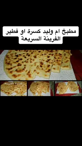 مطبخ ام وليد كسرة او فطير الفرينة السريعة#كسرة #فطير #مطبخ #اموليد #وصفاتصيفية #وصفات_سهله #fory #oumwalid #اكسبلور #foodtiktok #cuisinefacile #cuisinerapide #pourtoi 
