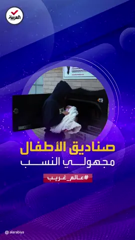 #عالم_غريب | صناديق الأطفال مجهولي النسب.. ظاهرة انتشرت في كثير من الدول الغربية بسبب ارتفاع معدلات المواليد من العلاقات غير الشرعية #العربية