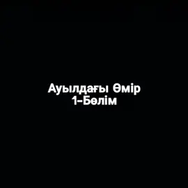1-ші аз болып қалды 2 бөлім ұзартам #ауылдағыөмір #rek #foryou #rge #rekomendasifilm #fup #foryourage
