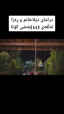 ئەمەی ڕەزا دەیکات عەشق یان دادپەروەریە😯 ڕەزا تۆڵەی دیلای لە دایکی خۆی کردەوە هەڵیواسی لەبەر ئەوەی لەقسەی دەرچووە ئەودیمەنەی زۆر جیاوازە  🥀💞💞😍😘💕👀😯😟🙃👍🌷 ئایزان هاوکاربن بۆ بەردەوام بووم  #درامای_دیلاخانم_ڕەزا_بەکوردی  #دراماتركيا  #یاڤوز_دیلا🥀  #رضاوديلا😭❤️  #رضاوديلا😭❤️  #riza7158  #ڕەزاسەلامەکان😎  #شێخ_ڕەزاerkanpetekkaya  #viral  #جیهان_ئۆزان😎😘💚 