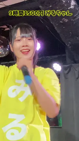 #9時間1500円 @みる💛🫧@9時間1500円 