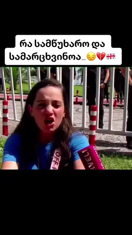 მტერს ფეხქვეშ ვეგებით და ქართველს ფეხებით ვუვლით ზემოდან…😒😏💔 #ფორიუ #fypシ #foryou 