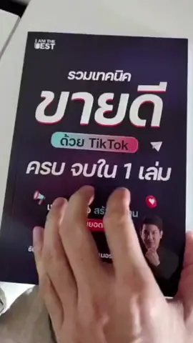 ปั้นช่องTikTok ให้ปังขึ้น10เท่า ใน 7 วัน ทำตามในหนังสือเล่มนี้ได้เลย 🔥 #ปั้นช่องtiktok #ขายของออนไลน์ไห้ปัง #เทคนิคขายออนไลน์ #winnerthunthorn 