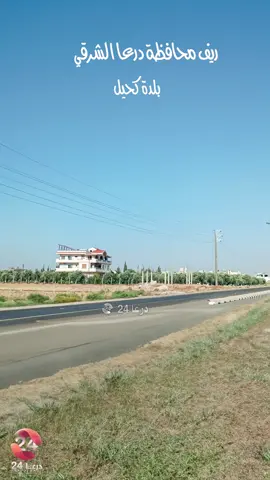 بلدة كحيل في ريف محافظة درعا الشرقي #كحيل #درعا #حوران #سورية #درعا24 #درعا_24 #daraa_24 #fyp 