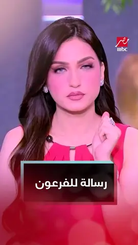 ياسمين عز للفرعون : اشرب مياه كتير عشان ماتدبلش #كلام_الناس #MBCMASR