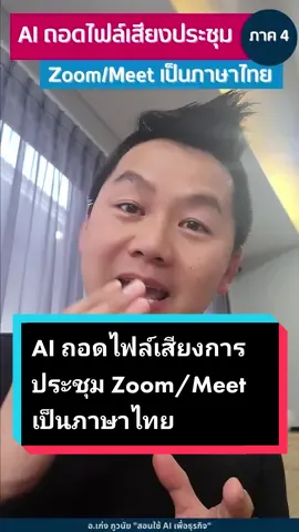 AI ถอดไฟล์เสียงการประชุม Zoom/Google Meet เป็นภาษาไทย #zoom #googlemeet #meeting #speechtotext #talktotext #summary #meetingnotes #transcribe #aitoolsforbusiness #aimarketingtools #สอนใช้aiเพื่อธุรกิจ #สอนใช้aiเพื่อการตลาด #เจ้าของแบรนด์ #เจ้าของธุรกิจ #ผู้ประกอบการ #smethailand #อาจารย์เก่งภูวนัย