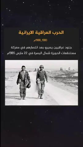 #الحرب_العراقية_الايرانية#1980_1988 #اكسبلور #explore #fyp 