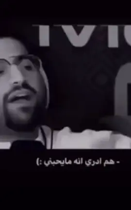 هم ادري انه مايحبني  .🥲