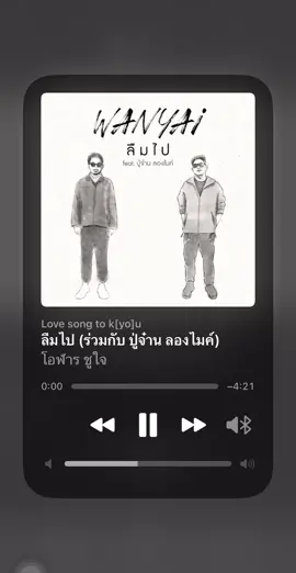 #ลืมไป #ว่านใหญ่ #ปูจ๋านลองไมค์ #เอาไปเลยเต็มเพลงจุกๆ😁 #ขอบคุณที่กดติดตามและกดหัวใจให้lovesongนะคะ🙏 #ช่องlovesongtoyouนี้มีแต่เพลงเพราะๆ❤️ #ขอบคุณทุกกําลังใจ❤️ขอบคุณทุกคอมเม้น🙏 #lovesongtokyou #เพลงโปรดของหลายๆคน 
