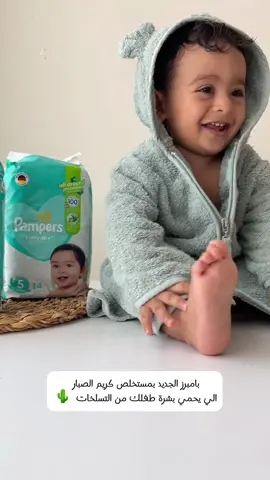 @Pampers Arabia اخذته من فتره ل ايودي ومره ناسبه وحبيت انه مايسرب ابداًً ولا سبب له حساسيه انصحكم فيه 😍👌🏻#لا_للتسلخات_ھلا_بامبرز #بامبرز #ايودي#روديناواياد 