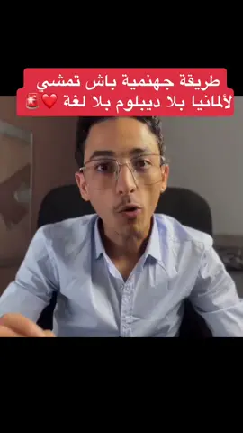 طريقة جهنمية باش تمشي لألمانيا بلا ديبلوم بلا لغة ❤️🚨 #تيك_توك #fypシ #fypシ゚viral #اكسبلورexplore #المغرب_الجزائر_تونس #طارق_القزيز #tariklakziz 