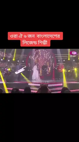 #ওরা_ছয়জন_শীল্পি_যখন_একই_মঞ্চে#for #foryou #foryoupage @TiktokPakistanOfficial 