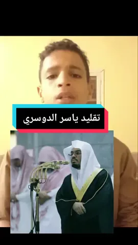 تقليد ياسر الدوسري #اكسبلورر #تلاوه #ياسرالدوسري #اكسبلورر #اكسبلور_تيك_توك @❤️محمود أبو جيلاني 🤍 