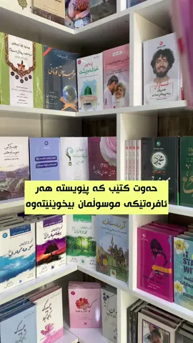 حەوت کتێب کە پێویستە هەموو ئافرەتێکی موسوڵمان بیانخوێنێتەوە  بە گونجاوترین نرخ ئێستا لە کتێبخانەی پێنووس بەردەستە، هەرکەس داوای هەمووی پێکەوە بکات داشکاندنی تایبەتی بۆ دەکرێت. #ktebxanay_penus #کتێبخانەی_پێنووس 