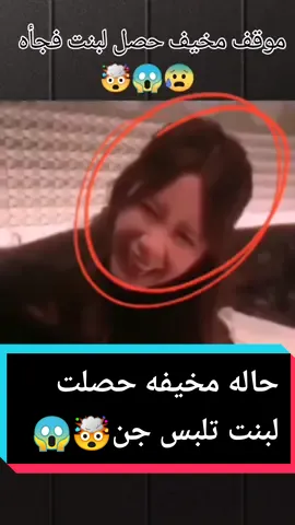 حاله مخيفه حصلت لبنت 🤯😱😰#قصص #مخيف #قصص_مرعبه #رعب_تيك_توك #scary #horror #ghost #حقائق_ومعلومات #جن #رعب #غرائب_وعجائب 