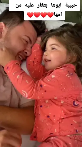 حبيبة أبوها بتغير عليه من امها #tiktok #تيك_توك #explore #اكسبلورexplore #tiktoklongs #foryou #fyp #foryourpage #pourtoi #viral #ترند #trendingvideo #trending #tiktokfrance #fypシ #proudtobe2259 #lovestory #Love #❤️ #الحب #احساس_الحب #الاب @Mostafa Eid @❤ PROUD TO BE ❤ @❤ PROUD TO BE ❤ @❤ BELLA @tounsya ❤ @user 1234 