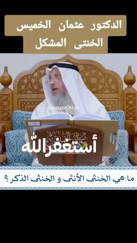 #CapCut #الدكتور #عتمان #الخميس #الخنتى #المشكل #portoi #fory #اكسبلورexplore #foryourpage #مسلمون_حول_العالم #مصر_السعوديه_العراق_فلسطين #المغرب🇲🇦تونس🇹🇳الجزائر🇩🇿 #فرنسا #ايطاليا #بلجيكا #اسبانيا 