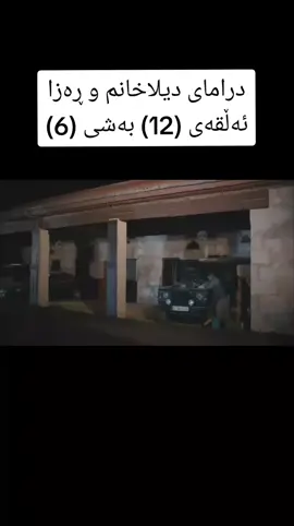 سەید دیلای لە ماڵەوە زیندانی کرد ئایزان هاوکاربن بۆ بەردەوام بوون🤗💕😯💞😍👻🤷‍♂️💛🖤 #درامای_دیلاخانم_ڕەزا_بەکوردی  #ڕەزاسەلامەکان😎  #یاڤوز_دیلا🥀  #جیهان_ئۆزان😎😘💚  #riza7158  #riza7158  #viral  #riza7158  #کوردستان_سلێمانی_کەرکوک_هەولیر #بەغداد 