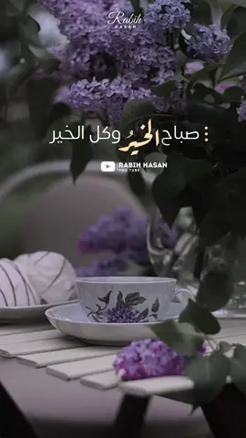 صباح الخير و كل الخير 🌸🌿 #تصميمي #ستوري #لايك #fyp #foryou #صباح_الخير #خواطر_حزينه 