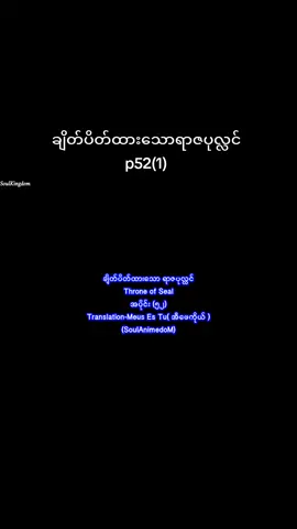 #ချိတ်ပိတ်ထားသောရာဇပုလ္လင် #crdvd #soulkingdomcrd #soulkingdomcrd‌ေပးပါတယ်🥰 #flypシ #foryou #🥰🥰 #givemelikes 