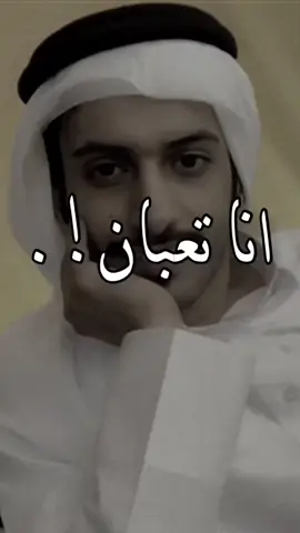 تعبان تعبان #شعر #شعروقصايد #سلمان_بن_خالد #قصيدة 