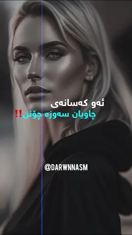 ئەو کەسانەی چاویان سەوزە چۆنن‼️ #capcut 