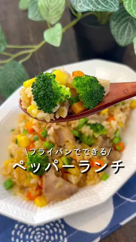 【365日時短料理】ペッパーランチ♡♡ ⁡ ⁡ うまみがたっぷり詰まった✨️ ボリュームたっぷりのペッパーランチ😋🫶🏻️ ⁡ フライパンひとつ！ 味付けも焼肉のたれのみ！ 簡単に作れます🥰 ⁡ ⁡ ⁡ ⁡ 大人2人前 ⏰所要時間15分 ⁡ □ごま油大さじ1 □にんにく1片 □玉ねぎ1/4個 ⁡ Aごはん300g A豚バラ薄切り肉100g Aにんじん1/3本 Aコーン50g Aブロッコリー1/3株 A小ねぎ20g Aバター20g A焼肉のたれ大さじ3 A塩コショウ適量 ⁡ 準 玉ねぎ・にんにくはみじん切りにする。 にんじんは1cm角に切る。 豚肉は2~3cm幅に切る。 ⁡ 1 中火で熱したフライパンにごま油をひき、 にんにく・玉ねぎを入れて炒める。 ⁡ 2 Aを加えて炒め合わせ、 具材に火が通ったら火からおろす。 ⁡ ⁡ ⁡ ⁡ ⁡ #あぴ豚バラ肉料理 #あぴブロッコリー料理  #あぴにんじん料理  #あぴコーン料理  #あぴ玉ねぎ料理  このタグからほかのレシピも見れます🏷𓈒𓏸︎ ⁡ ⁡ ⁡ ⁡ ⁡ ⁡ ⁡ ⁡ ⁡ ⁡ ⁡ ⁡ #時短レシピ #時短料理 #簡単料理レシピ #簡単ごはん #豚肉レシピ #豚バラレシピ #ブロッコリーレシピ  #にんじんレシピ #とうもろこしレシピ #フライパン料理  #時短料理レシピ #時短おかず #ペッパーランチ