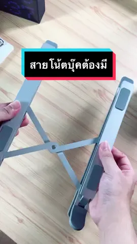 ขาตั้งโน้ตบุ๊ค #ขาตั้งโน๊ตบุ๊ค #ไนท์โปรแกรมเมอร์ #โปรแกรมเมอร์ #ขาตั้งโน๊ตบุ๊คพับเล็ก #ขาตั้งN8 #ที่วางโน๊ตบุ๊ค 