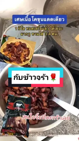 เนื้อแดดเดียวอร่อยพร้อมเสิร์ฟ#เนื้อแดดเดียว #เนื้อโคขุนแดดเดียว #tiktok #tiktokพากิน#ดันขึ้นฟีดที #yaynammu 