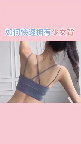 在家宅著別閒著，跟我一起動起來，幫你提升氣質，擁有完美少女背#少女背 #塑形 