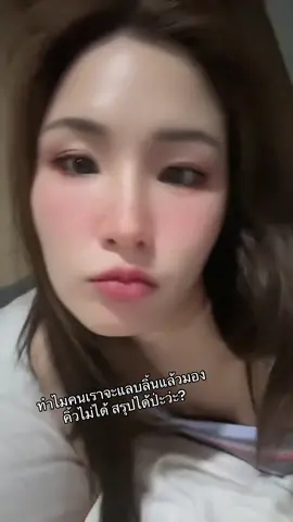 สรุปได้ไหม 👅