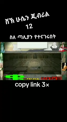 #ሸኽ_ሁሴን_ጅብሪል #12 #ትንቢት #kutbulhabesha #ኮፒ_ሊንኩን_እየተጫናቹሁ🙏 #vairal #fyp #ዩቲዩብ_ላይ_ይከታተሉን🙏 