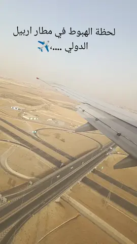 لحظة الهبوط في مطار اربيل الدولي ....،✈️ #سوريا #العراق #اربيل #بختياري #مطار_دمشق_الدولي #مطار_دمشق_الدولي #مطار_اربيل_دولي #سفر 