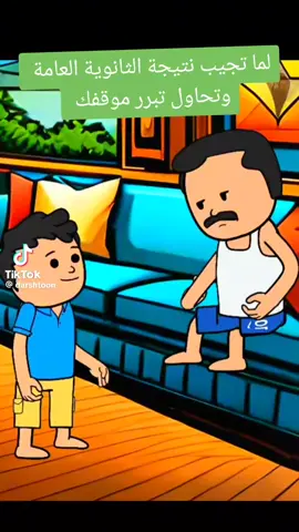 #نتيجة_الثانوية_العامة #لما #تحوال #تالف #فديوهات_مضحكه 