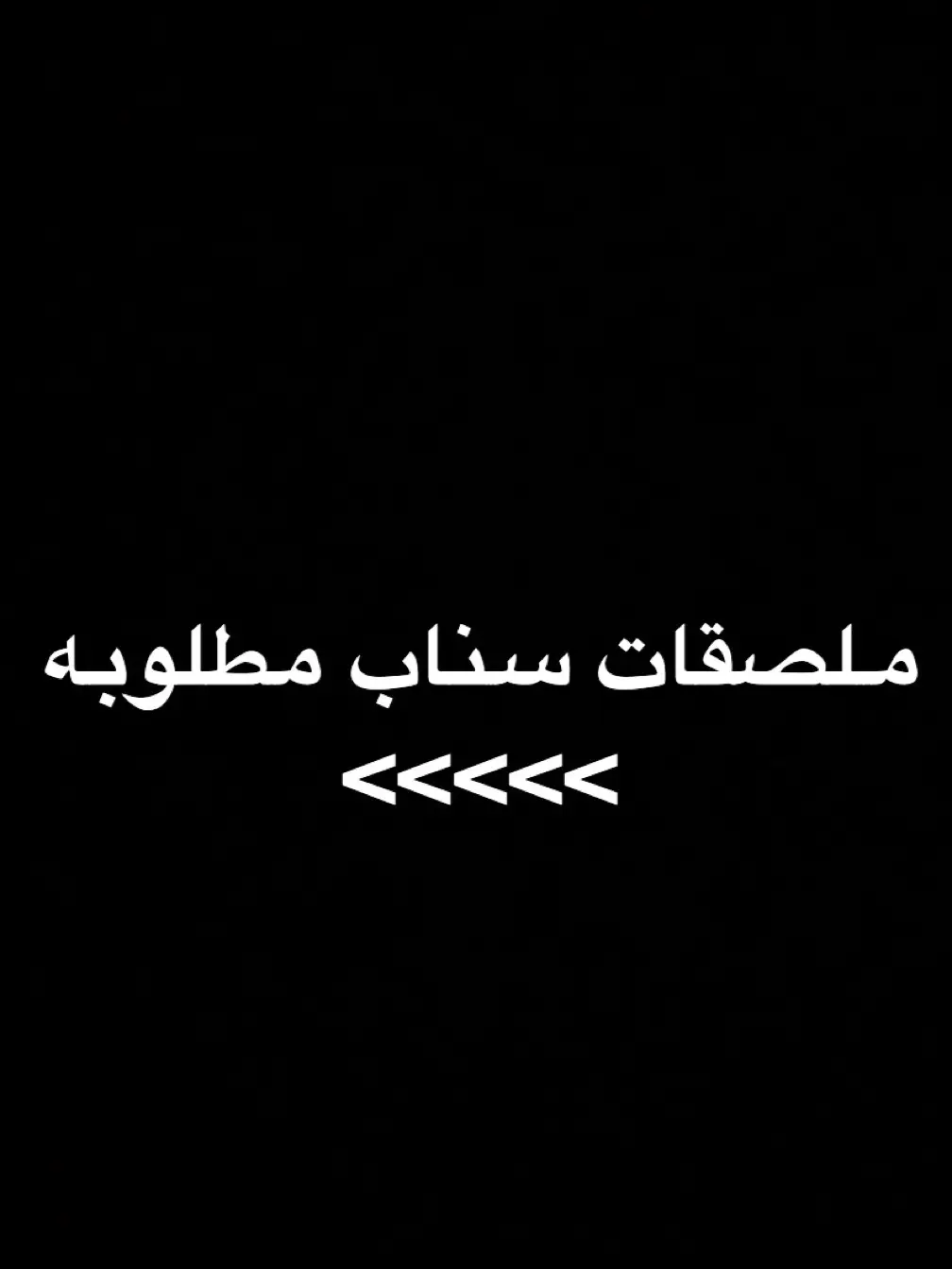 #شغف_يتيم_احباب #تحبنا_لاتنكبنا #شر_العواذل_مَ_تخلي_حسدهاا #حفرالباطن 