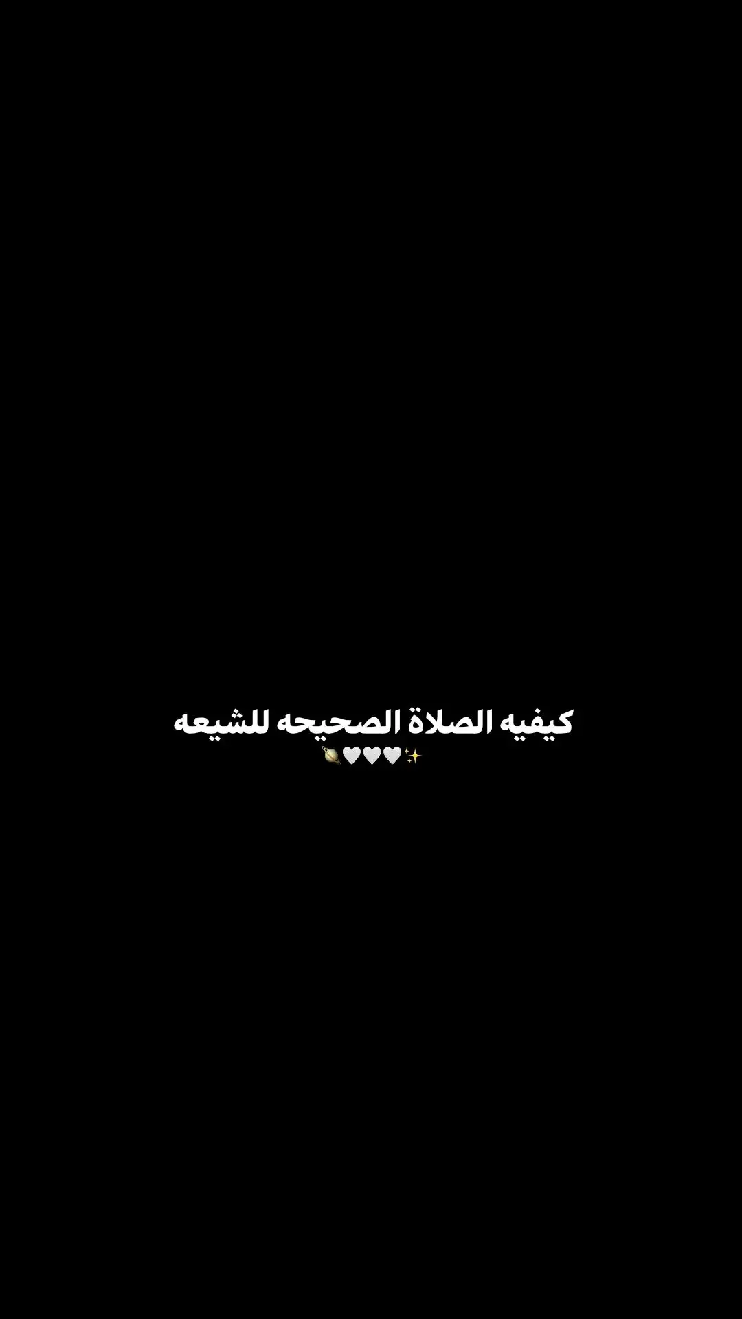 الصلاة الصحيحه للشيعه 🪐 #fyp #القران_الكريم #الصلاة_الصحيحة #ياحسين #الوضوء_الصحيح #بدون_هشتاق #سكيت_بورد🛹 