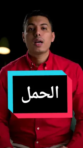 أسرع طريقة للحمل ! #المرأة #healthyliving #women #الحمل #دكتور_أحمد_عزت #drahmedezzat 