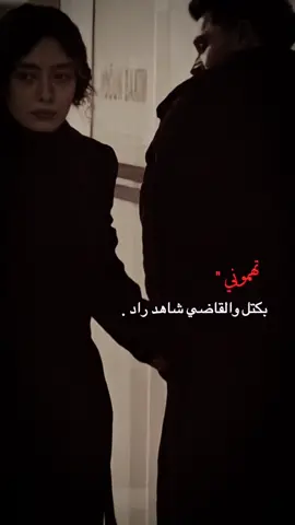 تـهـمـونـي !!💔 / الانستا بالبايو / #تيك_توك #fyp #حب #غزل #شعر 