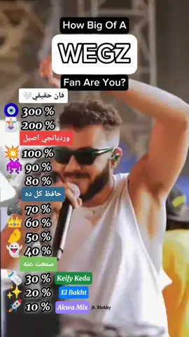 انت انهي واحد؟ 💯 . . . . . #ويجز #فان #الورديان #ويجز_wegz 