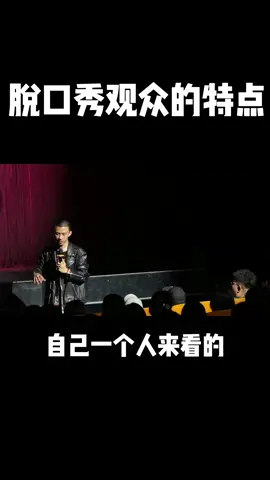 脱口秀观众的特点 #talkshow #付航 #1m