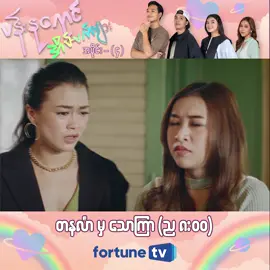 အဒေါ့်အိမ်က အခန်းကျဉ်းလေးမှာ နေဖို့အဆင်မပြေဖြစ်နေတဲ့ သံစဉ်😒😫 ❝ ပန်းနုရောင် အိပ်မက်များ  ❞  - အပိုင်း (၄) Trailer  🌸 ပြသချိန် - Mon to Fri (8:00 PM)                                                          🌸 ပြန်လည်ပြသချိန် - Mon to Fri (10:30 AM/ 3:30 PM) #BeHappy  #FortuneTV  #tiktok