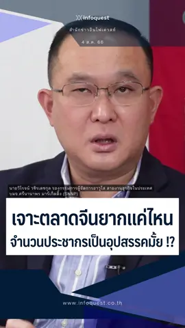 เจาะตลาดจีนยากแค่ไหน จำนวนประชากรเป็นอุปสรรคมั้ย ? #SNNP #ศรีนานาพร #หุ้น #หุ้นไทย  #เล่นหุ้น #การลงทุน #ข่าวtiktok #ข่าวหุ้น #อินโฟเควสท์ ชมคลิปเต็มที่ Youtube : InfoQuestNews